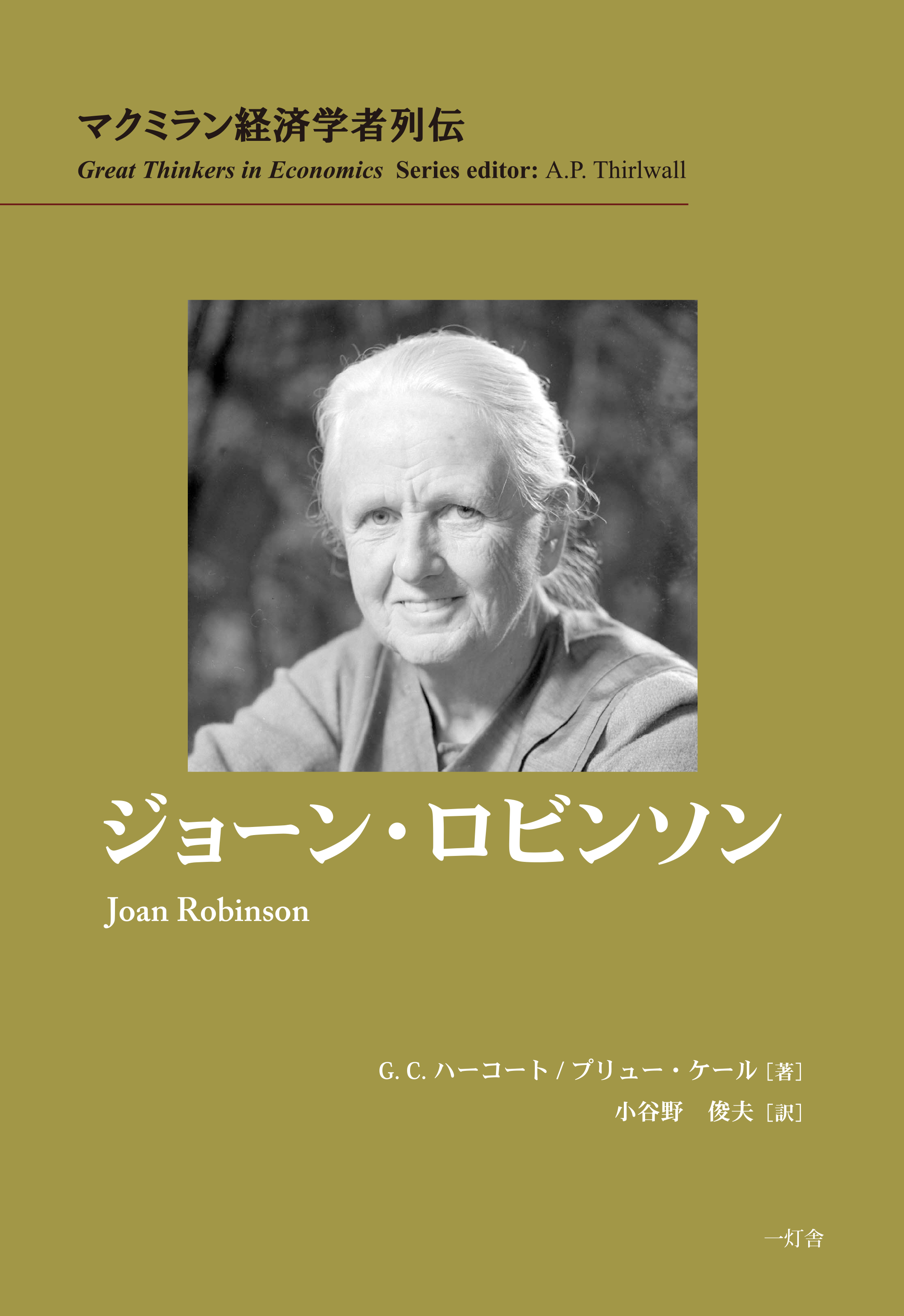 マクミラン経済学者列伝 ジョーン・ロビンソン | 新刊 | Ittosha