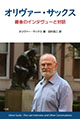 OLIVER-SACKS-THE-LAST-INTERVIEW-cover0422_01-OL.indd